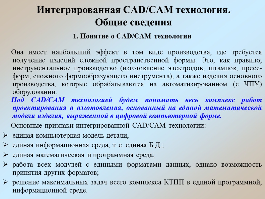 Интегрированная CAD/CAM технология. Общие сведения 1. Понятие о CAD/CAM технологии Она имеет наибольший эффект